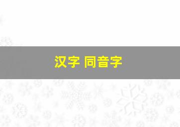 汉字 同音字